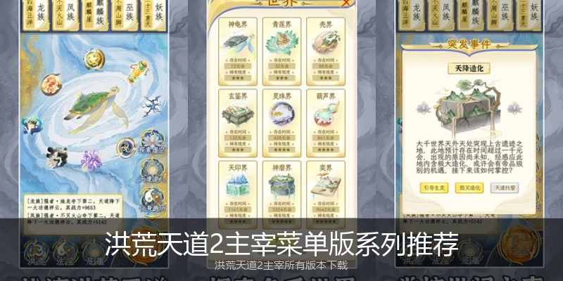 洪荒天道2主宰菜单版系列推荐