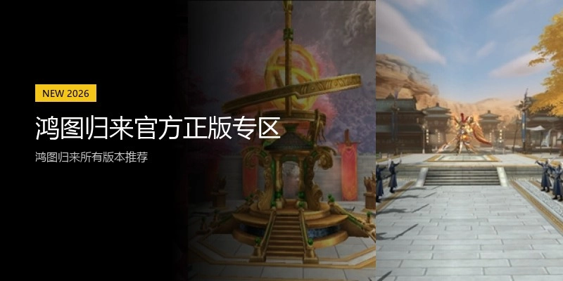 鸿图归来官方正版专区