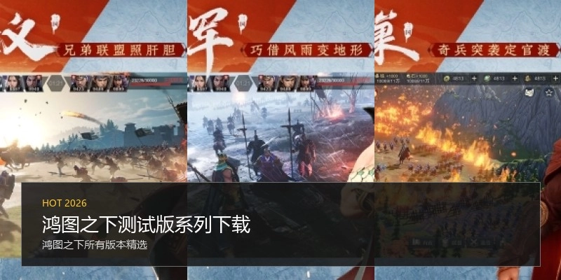 鸿图之下测试版系列下载