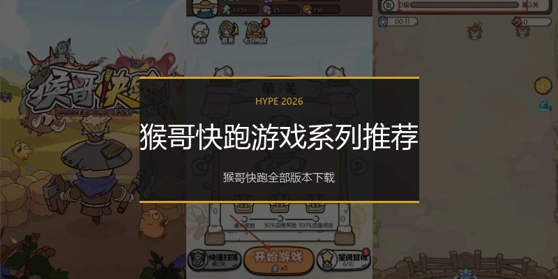 猴哥快跑游戏系列推荐