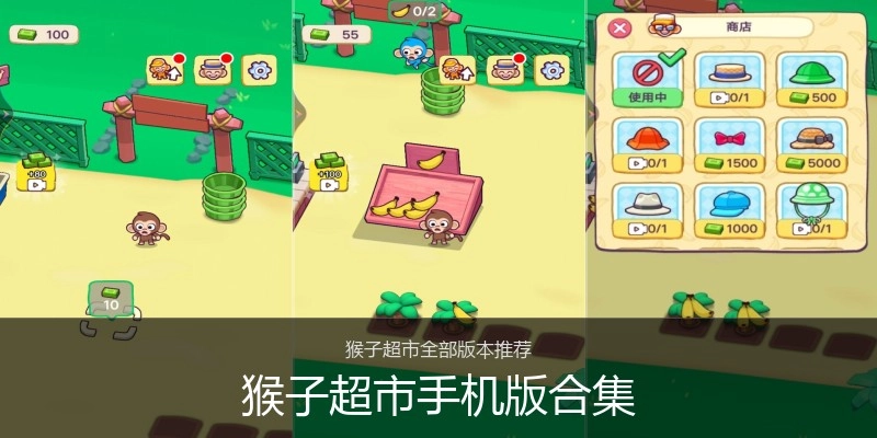 猴子超市手机版合集
