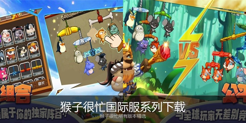 猴子很忙国际服系列下载