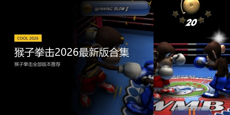 猴子拳击2026最新版合集