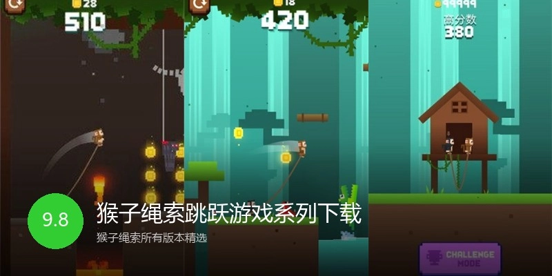 猴子绳索跳跃游戏系列下载