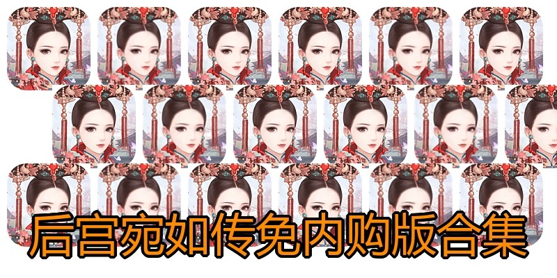 后宫宛如传免内购版合集