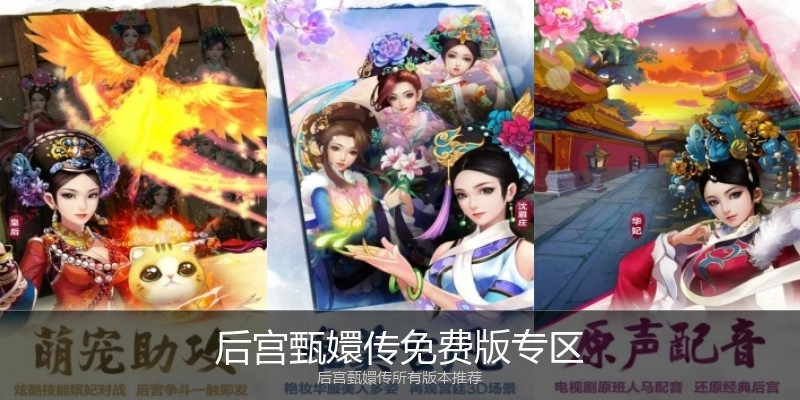 后宫甄嬛传免费版专区