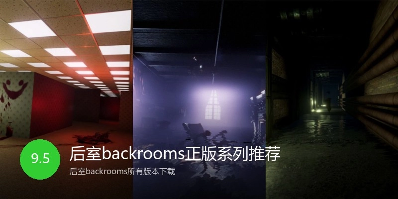 后室backrooms正版系列推荐