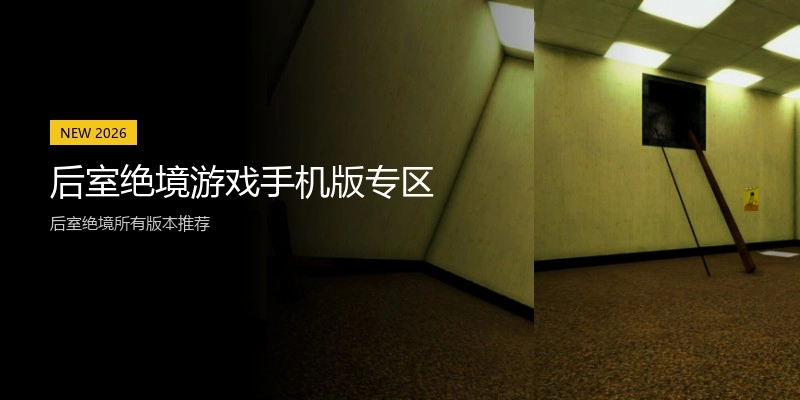后室绝境游戏手机版专区