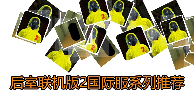 后室联机版2国际服系列推荐