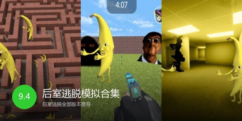 后室逃脱模拟合集