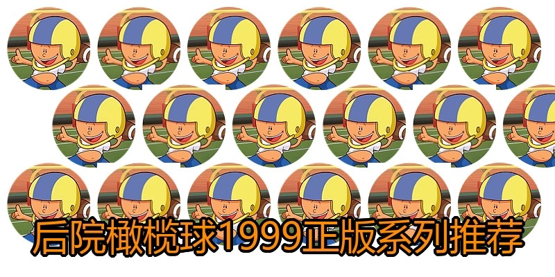 后院橄榄球1999正版系列推荐