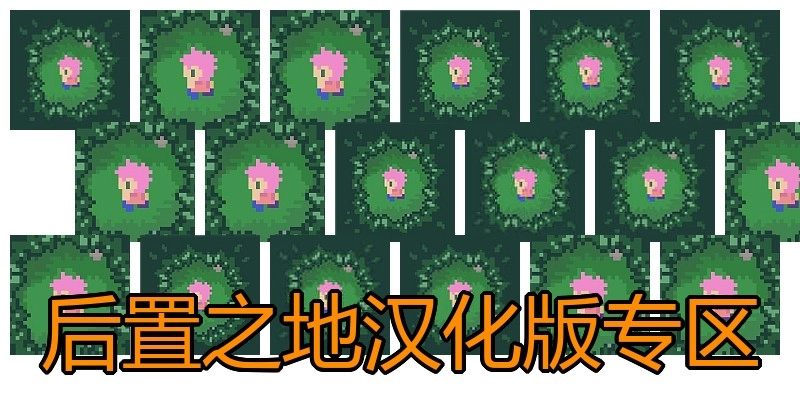 后置之地汉化版专区