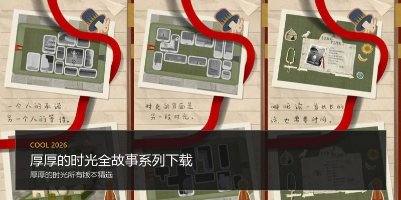 厚厚的时光全故事系列下载