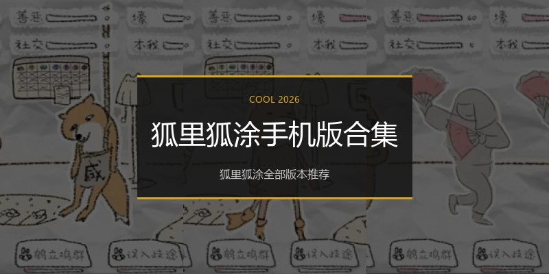狐里狐涂手机版合集