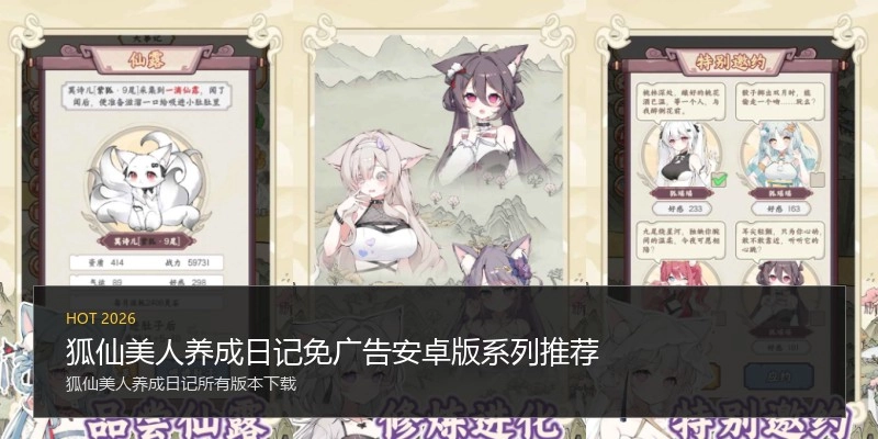 狐仙美人养成日记免广告安卓版系列推荐