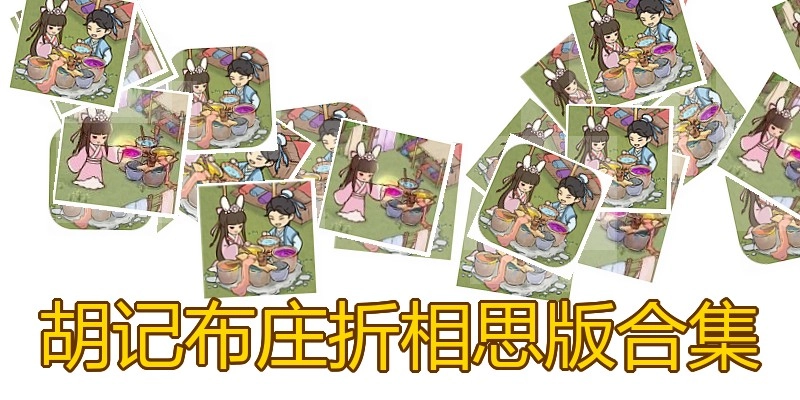 胡记布庄折相思版合集