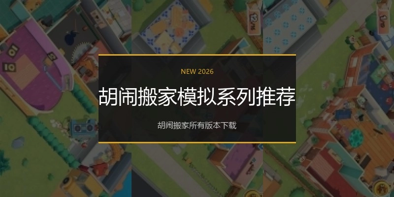 胡闹搬家模拟系列推荐