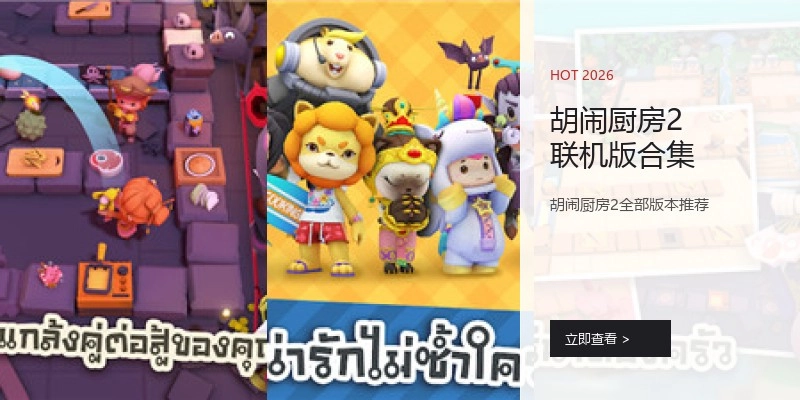 胡闹厨房2联机版合集