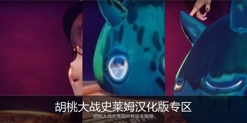 胡桃大战史莱姆汉化版专区