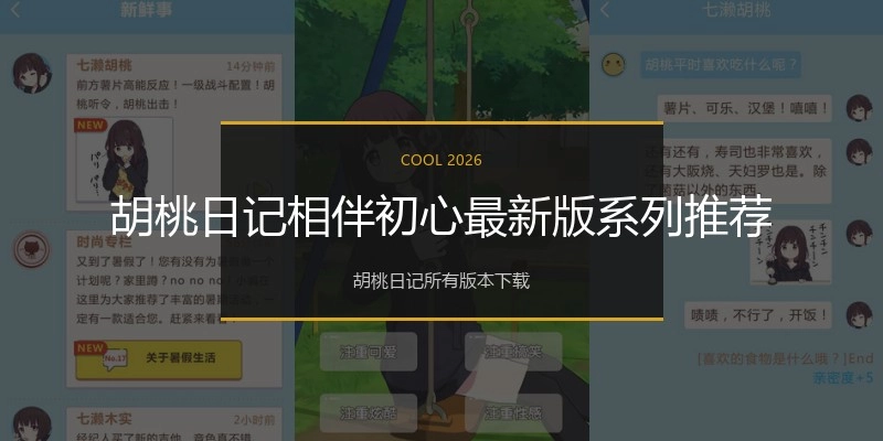 胡桃日记相伴初心最新版系列推荐