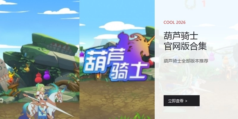 葫芦骑士官网版合集