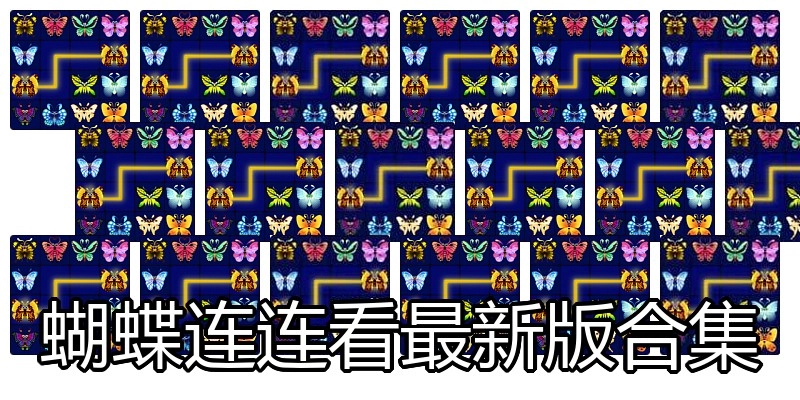 蝴蝶连连看最新版合集