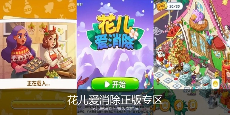 花儿爱消除正版专区