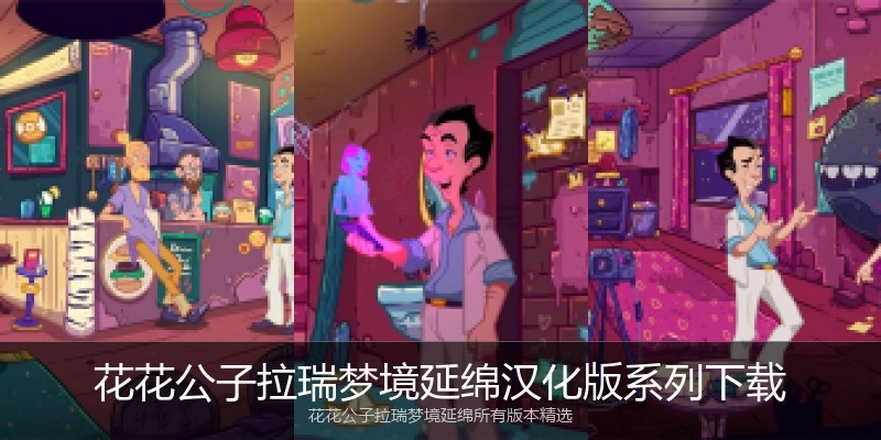 花花公子拉瑞梦境延绵汉化版系列下载