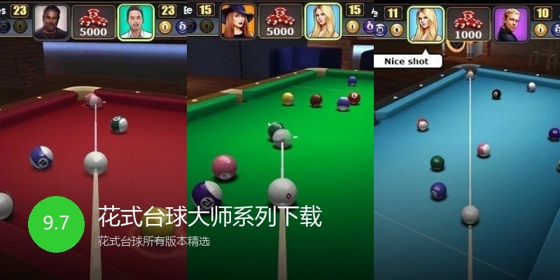 花式台球大师系列下载