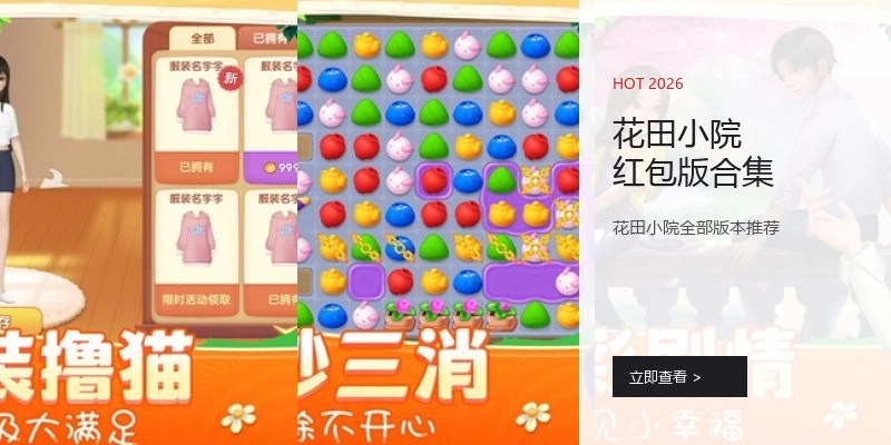 花田小院红包版合集