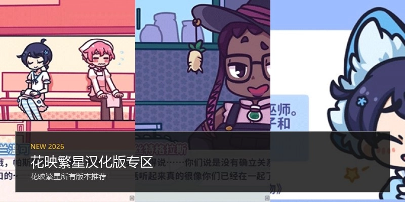 花映繁星汉化版专区