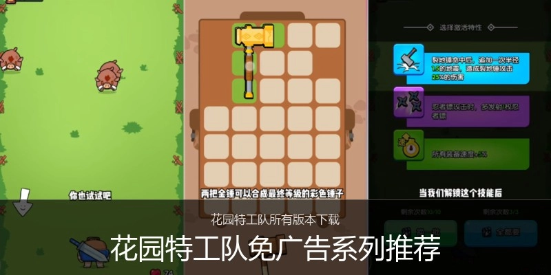 花园特工队免广告系列推荐