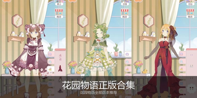 花园物语正版合集
