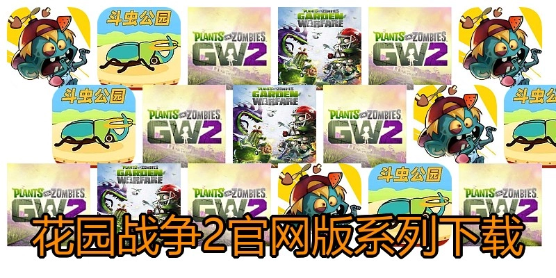 花园战争2官网版系列下载