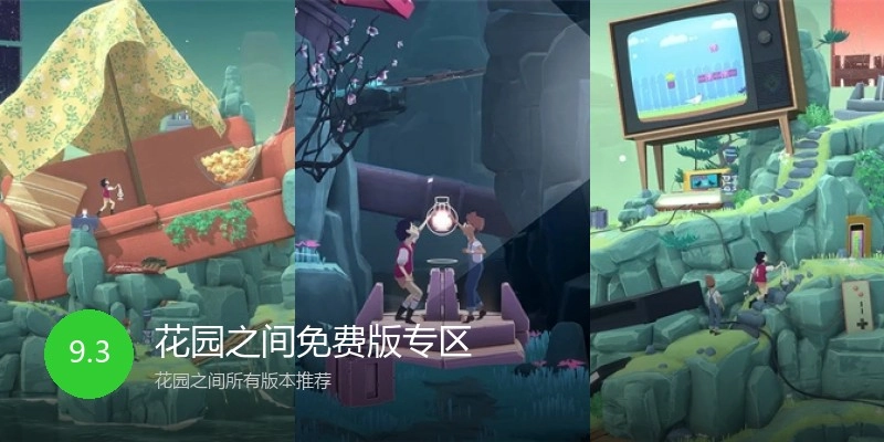 花园之间免费版专区