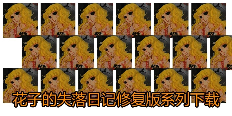 花子的失落日记修复版系列下载