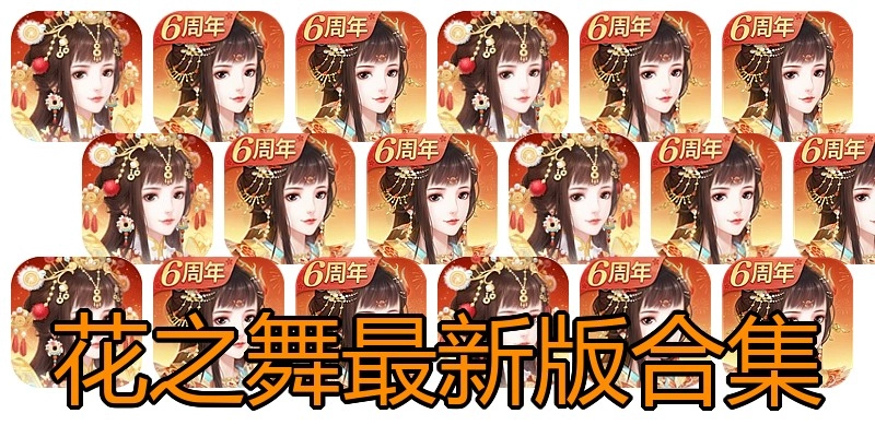 花之舞最新版合集