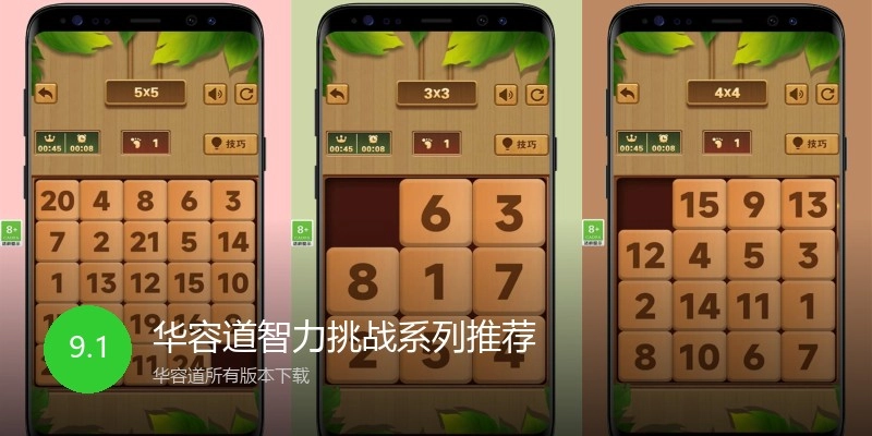 华容道智力挑战系列推荐