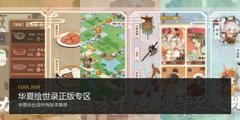 华夏绘世录正版专区