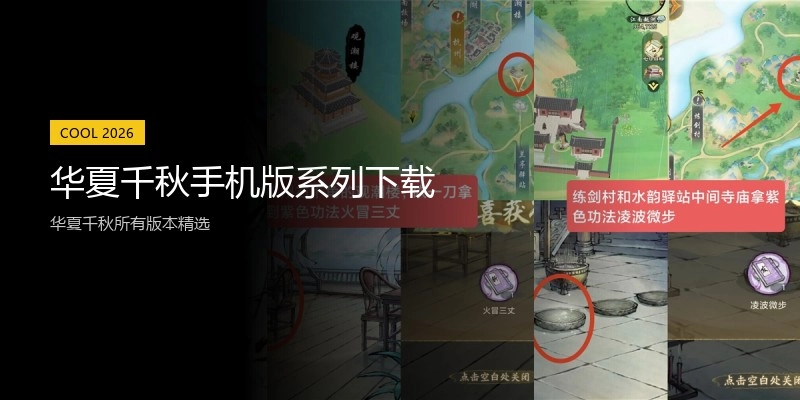 华夏千秋手机版系列下载