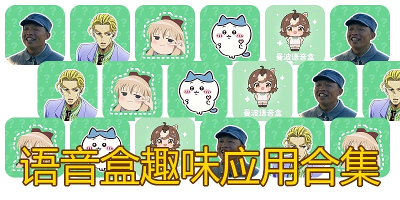 语音盒趣味应用合集