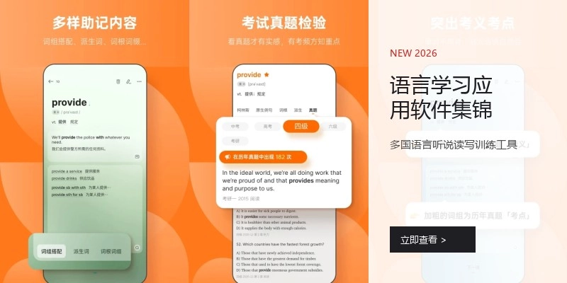 语言学习应用软件集锦
