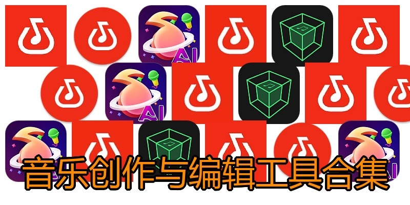 音乐创作与编辑工具合集