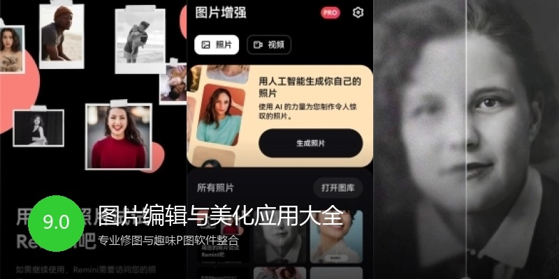 图片编辑与美化应用大全