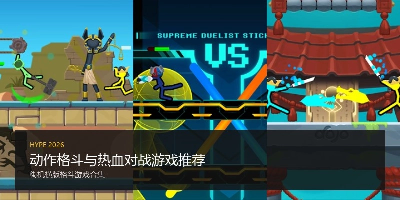 动作格斗与热血对战游戏推荐