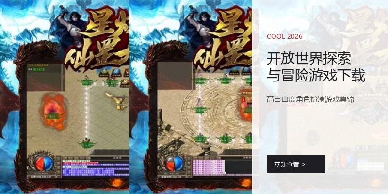 开放世界探索与冒险游戏下载