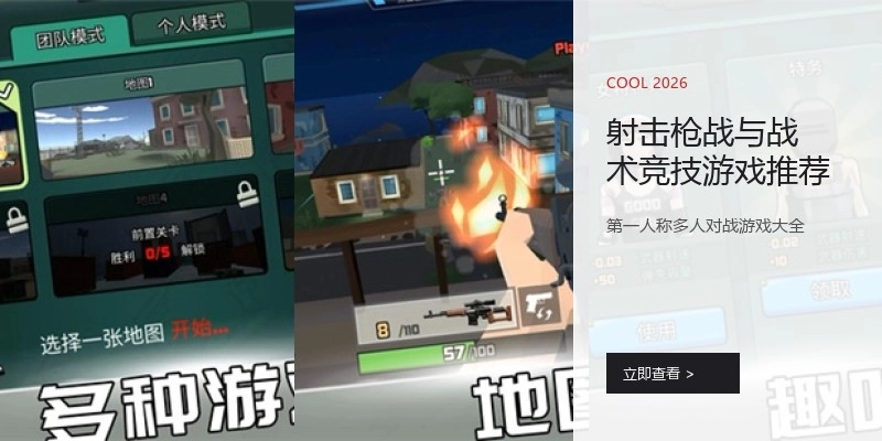射击枪战与战术竞技游戏推荐