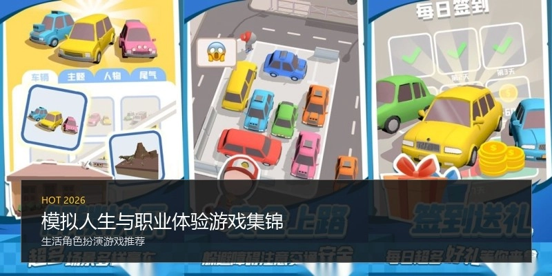 模拟人生与职业体验游戏集锦