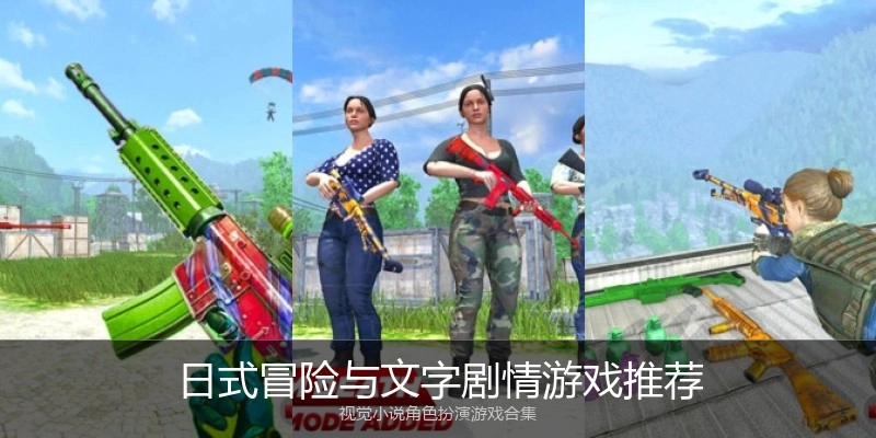 日式冒险与文字剧情游戏推荐