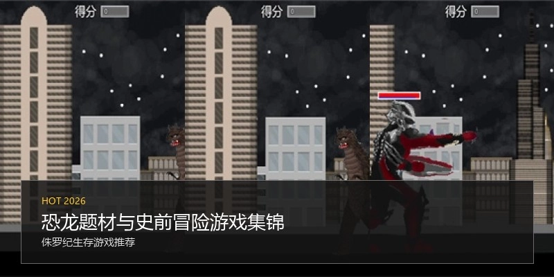恐龙题材与史前冒险游戏集锦